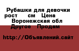 Рубашки для девочки рост 152 см › Цена ­ 450 - Воронежская обл. Другое » Продам   